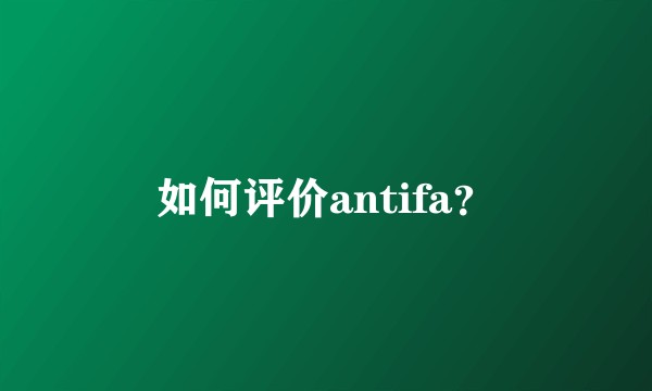 如何评价antifa？
