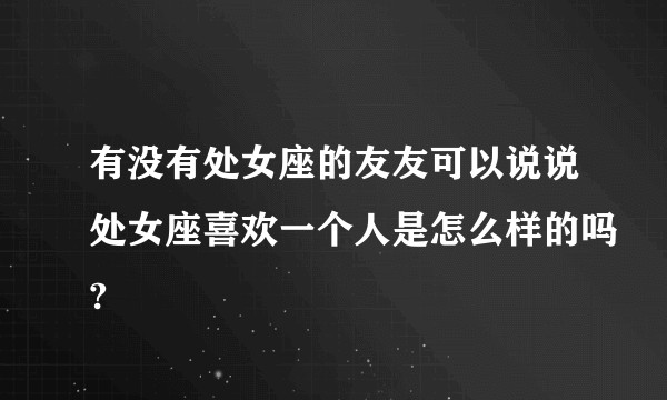 有没有处女座的友友可以说说处女座喜欢一个人是怎么样的吗?