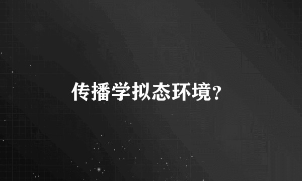 传播学拟态环境？