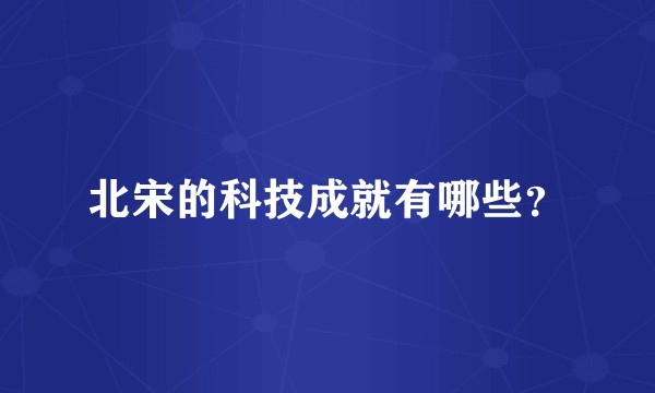 北宋的科技成就有哪些?
