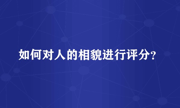 如何对人的相貌进行评分？