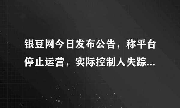 银豆网今日发布公告,称平台停止运营,实际控制人失踪。面对集资陷阱,投资户们该怎么办?