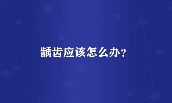 龋齿应该怎么办？