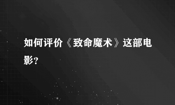 如何评价《致命魔术》这部电影？