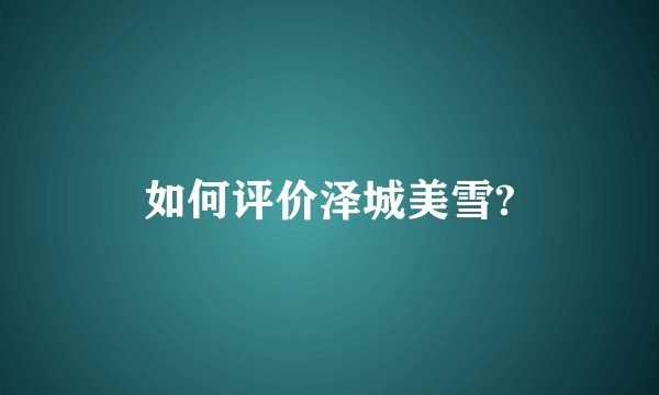如何评价泽城美雪?