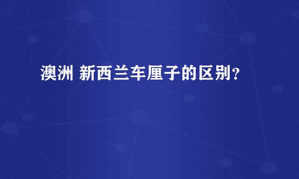 澳洲 新西兰车厘子的区别？
