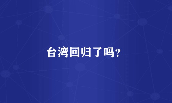 台湾回归了吗?