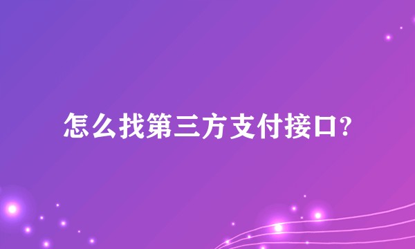 怎么找第三方支付接口?