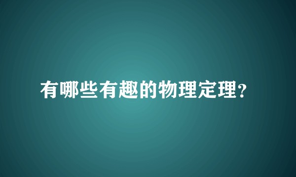 有哪些有趣的物理定理？