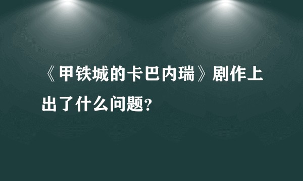 《甲铁城的卡巴内瑞》剧作上出了什么问题？