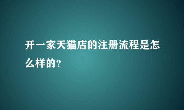 开一家天猫店的注册流程是怎么样的？