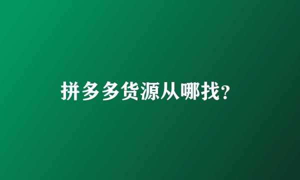 拼多多货源从哪找?