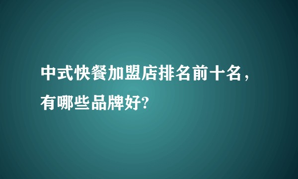 中式快餐加盟店排名前十名,有哪些品牌好?