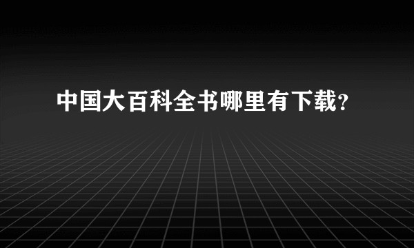 中国大百科全书哪里有下载？