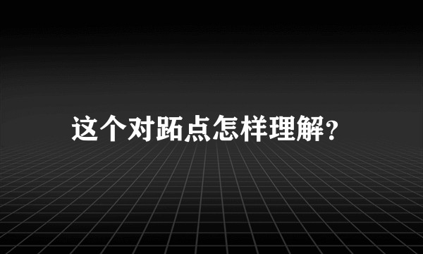 这个对跖点怎样理解?