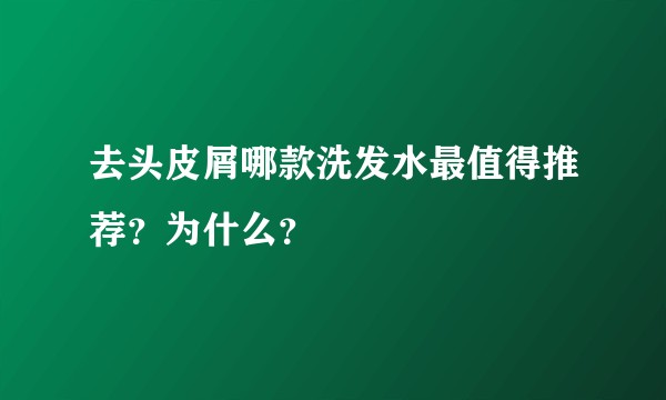 去头皮屑哪款洗发水最值得推荐?为什么?
