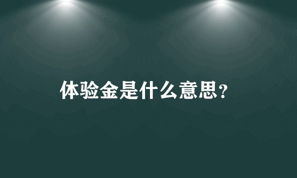 体验金是什么意思？