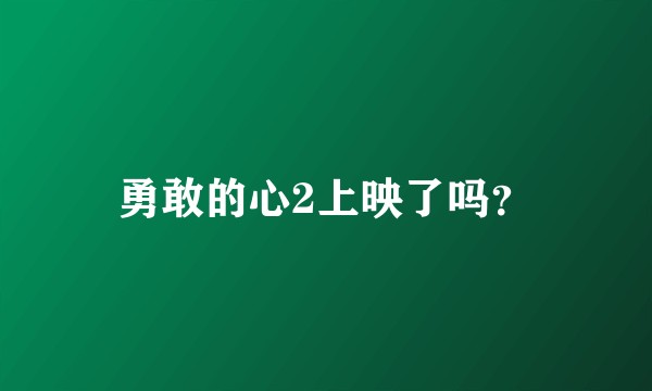 勇敢的心2上映了吗？