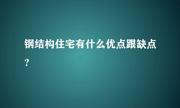 钢结构住宅有什么优点跟缺点？