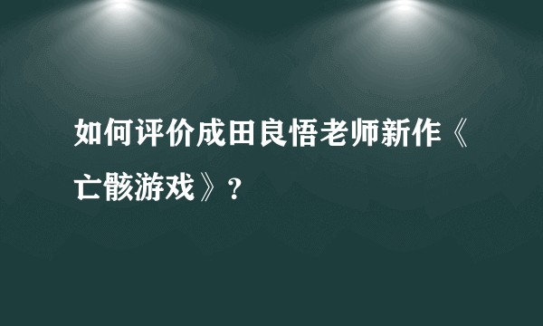 如何评价成田良悟老师新作《亡骸游戏》?