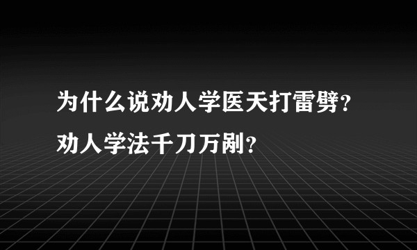 为什么说劝人学医天打雷劈?劝人学法千刀万剐?