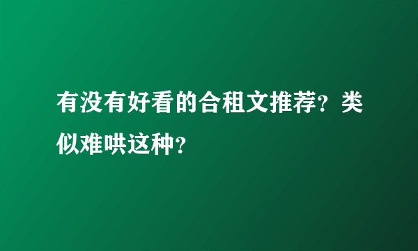 有没有好看的合租文推荐？类似难哄这种？