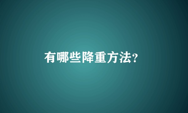 有哪些降重方法？