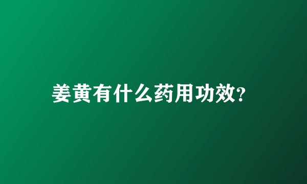 姜黄有什么药用功效?