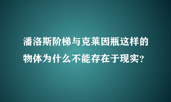 潘洛斯阶梯与克莱因瓶这样的物体为什么不能存在于现实?