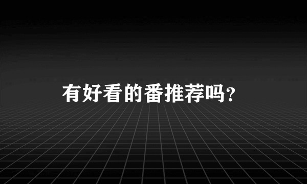 有好看的番推荐吗？