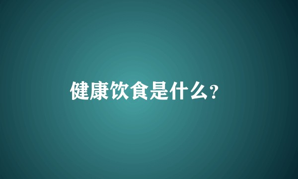 健康饮食是什么？