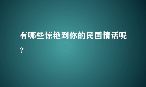 有哪些惊艳到你的民国情话呢？
