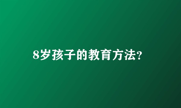 8岁孩子的教育方法?