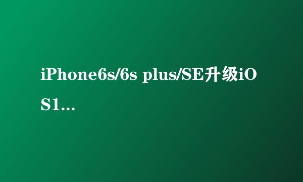 iPhone6s/6s plus/SE升级iOS12体验如何？