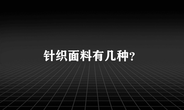 针织面料有几种?