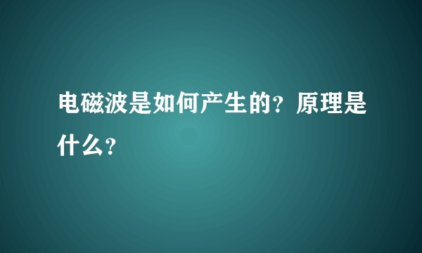 电磁波是如何产生的？原理是什么？
