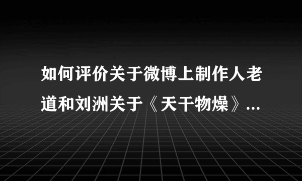 如何评价关于微博上制作人老道和刘洲关于《天干物燥》及中文说唱“中国风”“江湖流”的争论？