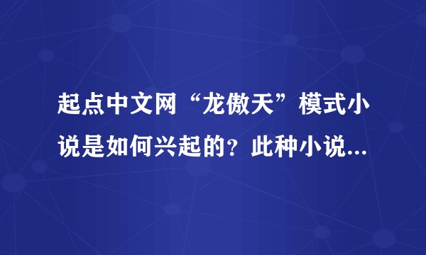 起点中文网“龙傲天”模式小说是如何兴起的？此种小说最早起源是？