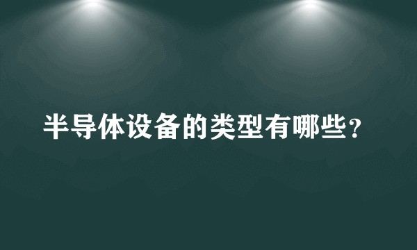 半导体设备的类型有哪些？