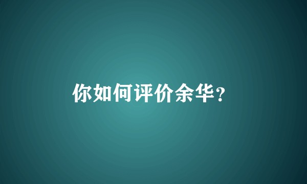 你如何评价余华？