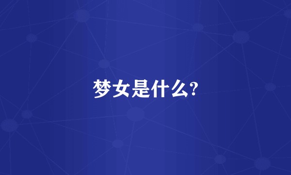 梦女是什么?