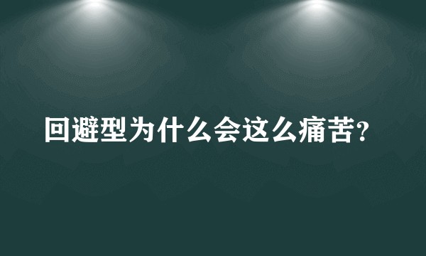 回避型为什么会这么痛苦?
