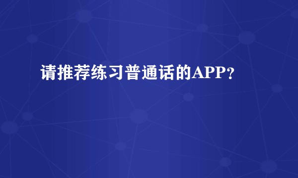 请推荐练习普通话的APP？