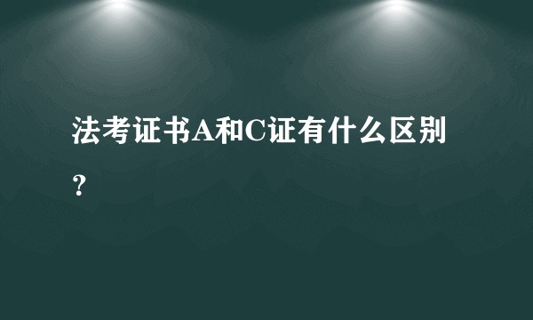 法考证书A和C证有什么区别？