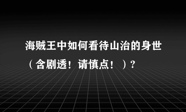 海贼王中如何看待山治的身世(含剧透!请慎点!)?