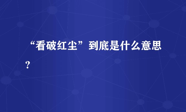 “看破红尘”到底是什么意思？