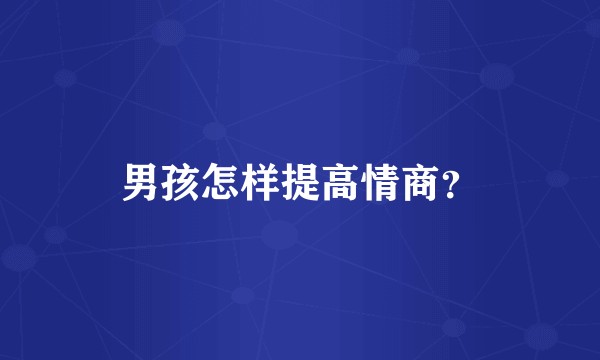 男孩怎样提高情商?