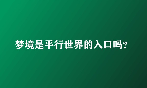 梦境是平行世界的入口吗？
