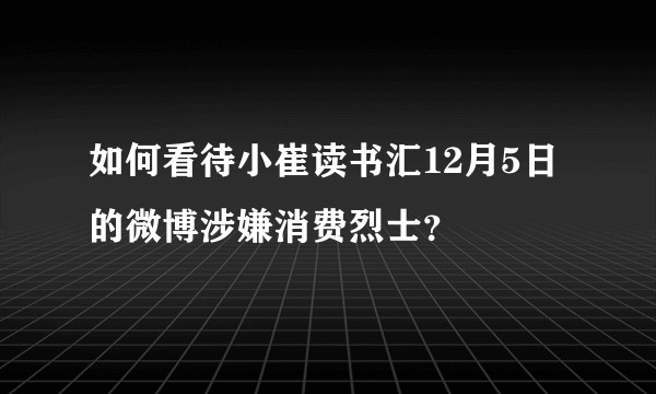 如何看待小崔读书汇12月5日的微博涉嫌消费烈士?