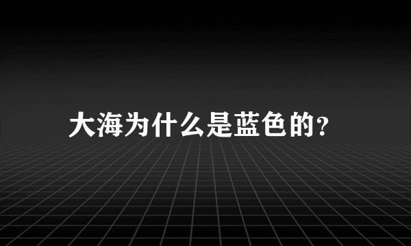 大海为什么是蓝色的？
